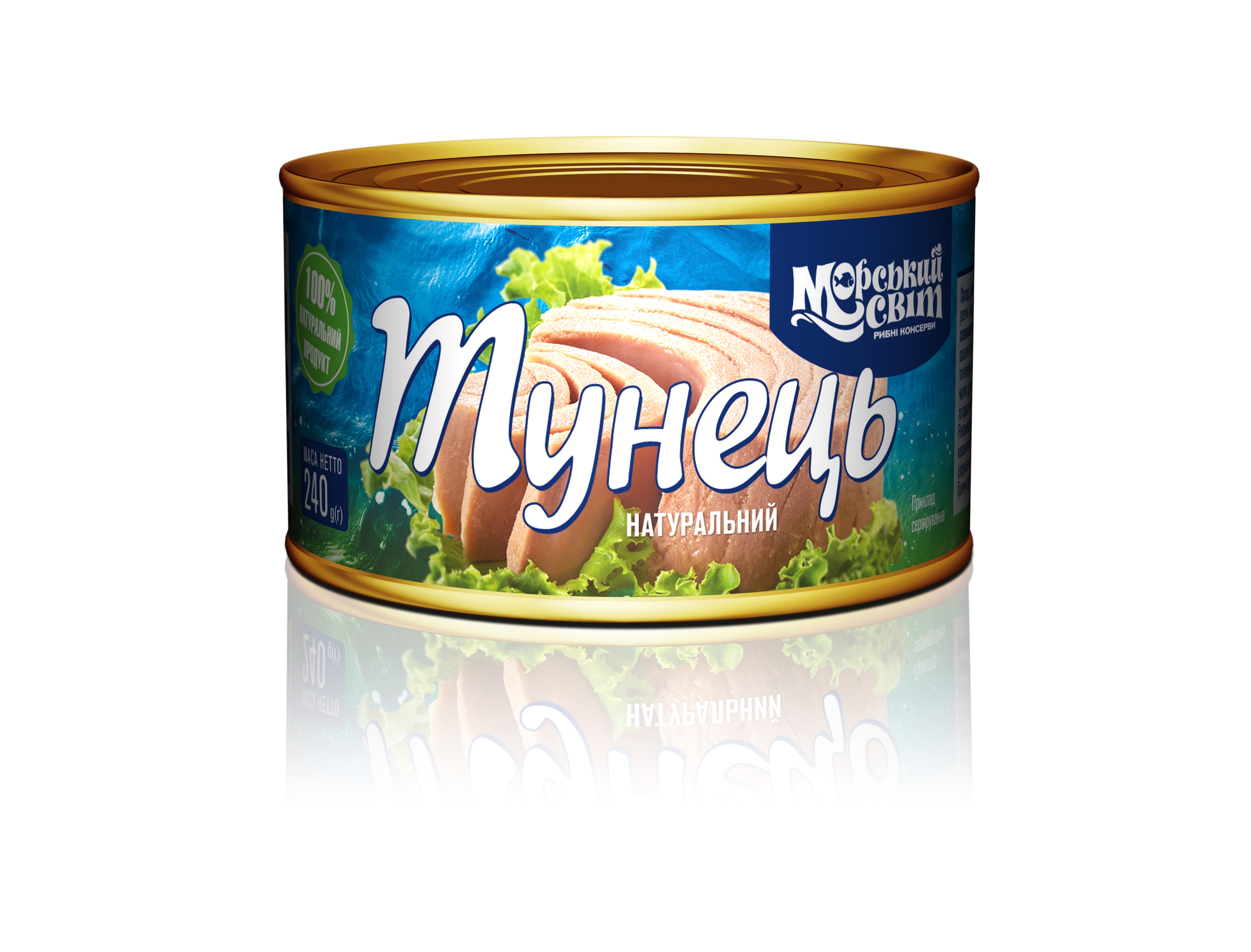 Тунець натуральний, 240 г, ТМ МОРСЬКИЙ СВІТ